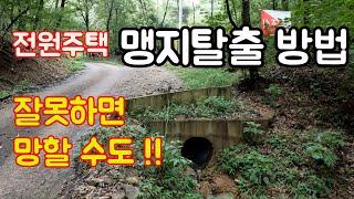 부동산여행]  전원주택 건축을 위한 맹지탈출 방법/ 맹지 탈출 할수 있으면 돈을 벌 수 있다? / 맹지 탈출 못하면 망할 수 도 있다 /맹지 탈출 방법과 현실 방안