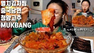 [ENG SUB]멸치김치찜 중국당면 청양고추  먹방 mukbang  kimchi jjim キムチチム  炖泡菜 korean spicy food