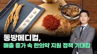 동방메디컬, 매출 증가 속 한의약 지원 정책 기대감  ｜#박태욱｜내일장일 바이킹!｜BUY킹스탁