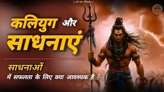 sadhna kaise karen  | साधना कैसे सफल होती है #jagatpitashiv #sadhna #naamjap