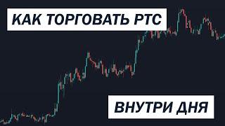 Простая стратегия торговли на минутном графике. Фьючерс RTS