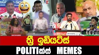 ත්‍රී ඉඩියට්ස් - Politics Memes_Episode 229