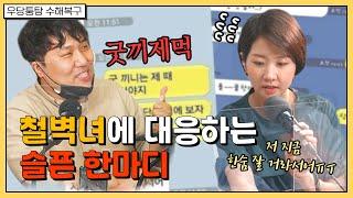 철벽녀에 대응하는 슬픈 한마디. 굿끼제먹