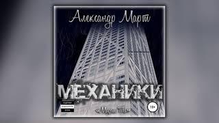 Механики. Мадам Ти - Александр Март - Аудиокнига