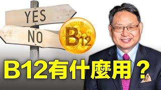 B12對身體健康的作用？如何補充？有何禁忌？