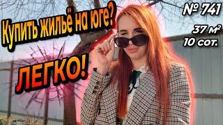 ХОТИТЕ КУПИТЬ ЖИЛЬЁ НА ЮГЕ? ЛЕГКО! КУРГАНИНСК! ЦЕНА: 1 100 000 РУБ!