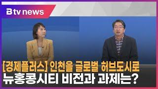 [경제플러스] 인천을 글로벌 허브도시로…뉴홍콩시티 비전과 과제는?