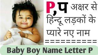 P 'प' अक्षर से शुरू होने वाले लड़कों के नाम 2023,Baby Boy Name Letter P,Boys Name List 2023,Cute Name