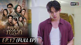 กรงการเวก | Ep.17 (Full Ep) | 4 มี.ค. 68 | one31