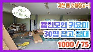 용인처인구 모현읍 30평 소형 창고 임대 1000/75