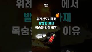 위례신도시에서 발생한 화재, 목숨을 건진 이유 #위례신도시  #난연매트리스 #시몬스