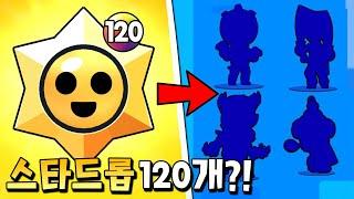 스타드롭 120개를 한방에 깠더니 역대급 결과가?! 핵소름! [브롤스타즈]