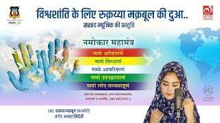 Navkar Mantra | नमोकार महामंत्र | Ruqaya Maqbool | Mazhar siddiqui | sarhad music