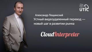 UTIC-2015. Устный видеоудаленный перевод — новый шаг в развитии рынка. Александр Лещинский