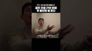 골프 인생 21년 아재 첫 홀인원 썰 푼다 #맛집추천 #홀인원