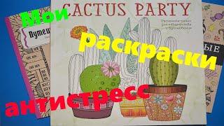 Мои раскраски-антистресс / Часть 2