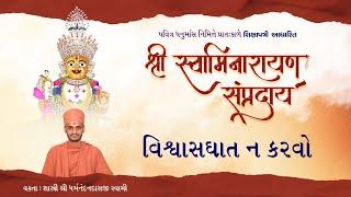  Live | 13 - વિશ્વાસઘાત ન કરવો | Shree Swaminarayan Sampraday | 28-12-2024