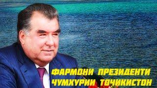 АХБОР:ФАРМОНИ ПРЕЗИДЕНТИ КИШВАР БАРОИ ОЗОД НАМУДАНИ РАИСУ НОХИЯХОИ КИШВАР