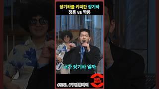 짝퉁인데 더 진짜 같은 정성호의 장기하