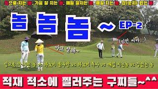 (EP58-2)놈놈놈~ 입으로 치는 놈 vs 매일 치는 놈 vs 가끔 잘치는 놈 vs 눈치 up는 놈 vs 매일 잘 치는 놈이 만나 5인 열전을 합니다~^^