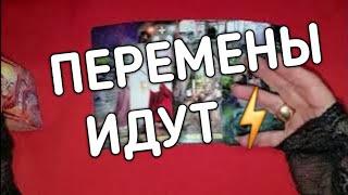 ТАРО ДЛЯ МУЖЧИН.ПЕРЕМЕНЫ ИДУТ️ ВЫ должны это услышать!