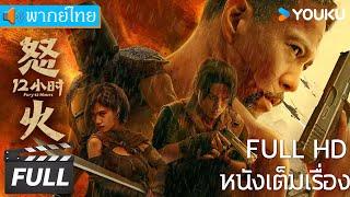 [พากย์ไทย HD] | 12 ชั่วโมงแห่งความเกรี้ยวกราด Fury 12 Hours | หนังจีน/หนังต่อสู้ | YOUKU