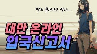 타이베이 편안하게 입국하는 방법!