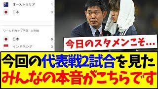 【本音】今回の日本代表戦の2試合を見た、みんなの反応がこちらですwww