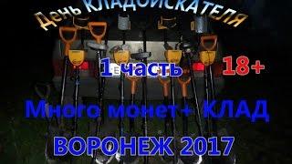 День кладоискателя 2017г 1 часть видео 18+