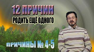 12 ПРИЧИН РОДИТЬ ЕЩЁ ОДНОГО | 3-Й ВЫПУСК | БФ “ОТКРЫТЫЕ СЕРДЦА”| ЗАЩИТА ЖИЗНИ И СЕМЬИ