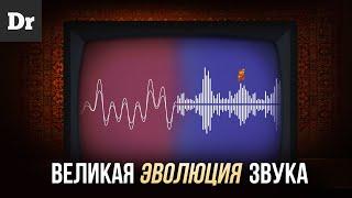 ВЕЛИКАЯ ЭВОЛЮЦИЯ ЗВУКА: от 8-bit до Hi-Res | РАЗБОР