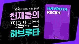 천재들의 공부법, 하브루타(Havruta) 교재로 영어회화 스킬 UP!