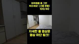 서울 신림동 보증금 100만원 원룸 이게 현실입니다. (직X, 다X, 피터X 방 구하는 앱 허위매물에 그만 속으세요) #신림동원룸월세 #신림원룸 #부동산허위매물 #보증금100