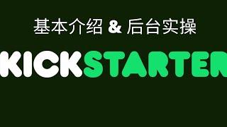 海外众筹平台kickstarter 基础介绍: 初创品牌进入海外市场的奠基石 (实操）