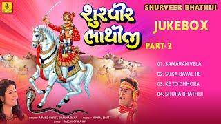 Surveer Bhathiji  Part-2 || Bhathiji Maharaj || Arvind Barot || Bhavna Rana || Jhankar Music