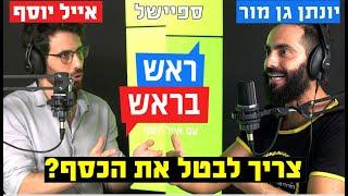 ראש בראש - ספיישל- האם האנושות יכולה לוותר על הכסף?