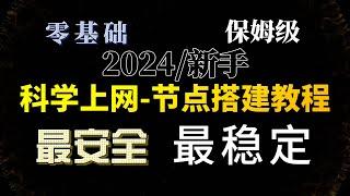 最简单安全！零基础保姆级教程：2024最新x-ui面板搭建专属节点，轻松实现V2Ray、Vless、Trojan、Xray等节点多用户多协议！完整指南