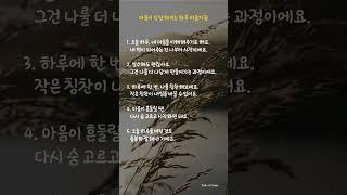 마음이 단단해지는 하루 마음가짐  #긍정적마인드 #quotes #긍정의말 #인생명언 #힐링명언 #명언 #마음먹은대로#마음가짐 #healing  #quotesoftheday