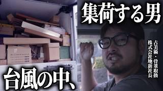 【台風】古美術・骨董会社社長の集荷ルーティンVlog・人が出歩かない台風の中でも集荷する気合入りすぎの社長の一日がスゴすぎた…