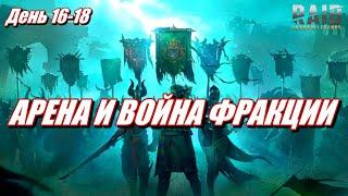 НОВИЧОК БЕЗ ДОНАТА СРАЖАЕТСЯ НА АРЕНЕ | БЬЮ КЛАН БОССА И ПРОХОЖУ ФРАКЦИИ в Raid: SL