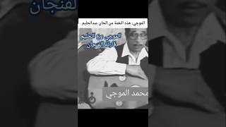 قصة الموجي و عبد الحليم في قارئة الفنجان