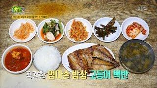 2TV 생생정보 - 리얼가왕, 고등어 무한리필 백반이 4500원!.20161028
