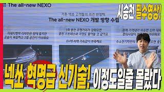 현대차 신기술력이 먼저 적용된 신형 넥쏘! 구입 전 연구원에게 직접 들어보세요! #initium #수소전기차 #테크데이