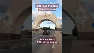 Арка в честь 200-летия Севастополя: главные ворота города-героя #shorts