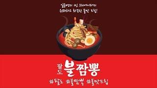 [팔도 불짬뽕] 불맛드립 MCN (Case film)