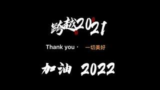 再见2021 加油2022 #多伦多房产经纪 Suning Jiang #蒙特利尔搬家多伦多 #奔跑吧加华