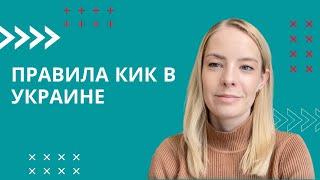 Правила КИК в Украине