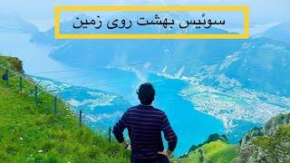 Switzerland is heaven on earth - سوئیس بهشت روی زمین