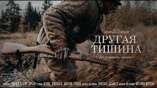 Короткометражный фильм "Другая тишина" \ Short film "Another silence" (2022)