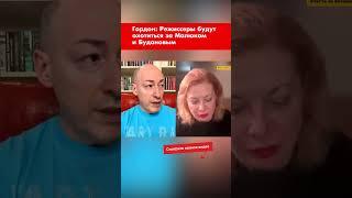 Гордон: Режиссеры будут охотиться за Малюком и Будановым #shorts